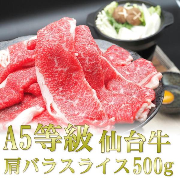 すき焼き用　500g　黒毛和牛　A5  仙台牛 肩ロース 楽天市場】仙台牛 A5 肩ロース すき焼き/しゃぶしゃぶ 500g