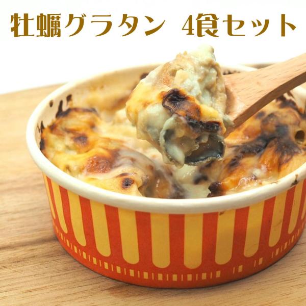 自社工場で丁寧につくられたベシャメルソースと牡蠣の出汁がマッチした海の香りが感じられる濃厚なグラタンです。牡蠣が贅沢にゴロゴロ入っていてプリっとした牡蠣の食感が感じられます！宮城県産の牡蠣のみを使用し、安心安全で濃厚な牡蠣を味わえます。調味...