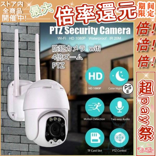 防犯カメラ 監視カメラ wifi 4倍ズームPTZ遠隔操作 屋外対応 1080P 200 