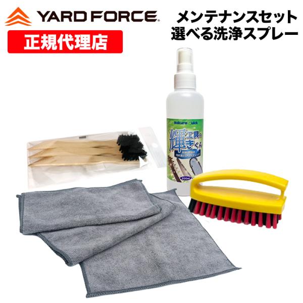 YARD FORCE（ヤードフォース） 汚れ落とし 保護 コーティング 洗浄