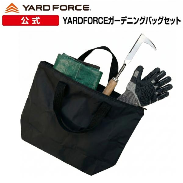 工具バッグ YARDFORCEガーデニングバッグ4点セット マルチトートバッグ ガーデンバッグ ガーデンハンドシャベル 耐衝撃＆耐切創作業用手袋 耐切創レベルE 草取り