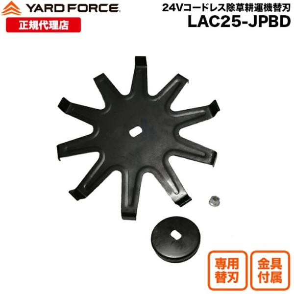 コードレス24V除草耕運機 専用替刃 パーツセット YARDFORCE ヤードフォース