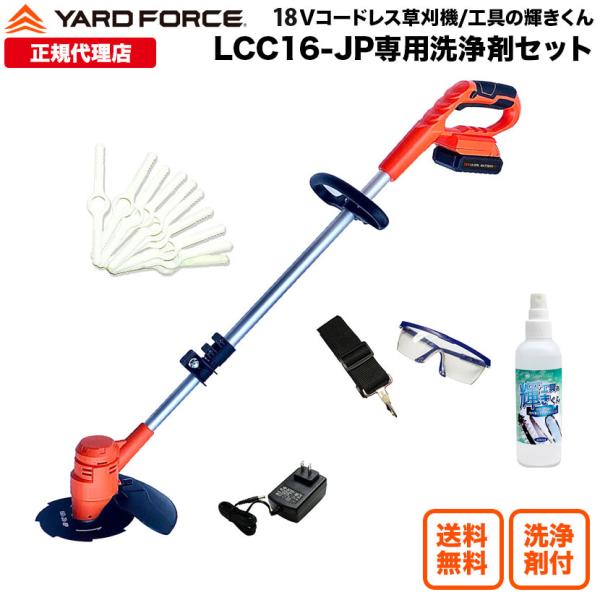 草刈機 充電式 軽量 「18Vコードレス草刈機輝きくんセット」家庭用 TVCM中 YARDFORCE・ヤードフォース（LCC16A-JP-KG）