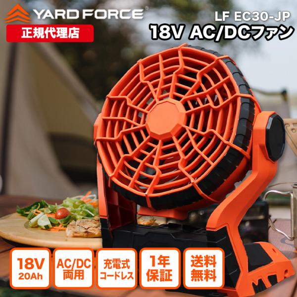 サーキュレーター ポータブル 「18VコードレスAC/DCファン」 扇風機 ACDC両用 アウトドア 充電式  AC電源 YARDFORCE ヤードフォース  LF-EC30-JP