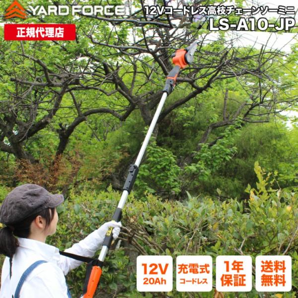 YARD FORCE 高枝切り 電動チェーンソー 軽量 2WAY「12V YARD FORCE 高枝切り 電動チェーンソー 軽量 2WAY「12V