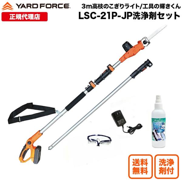 高枝電動のこぎり 3メートル 充電式  日本製替刃 洗浄スプレー付き 「24Ｖコードレス3m高枝のこぎりライト輝きくんセット」ヤードフォース（LSC21P-JP-KG）