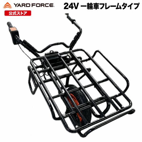電動　ネコ車　一輪車　アシスト　保証延長付 「24V一輪車フレームタイプ」 充電式　バッテリー　YARDFORCE ヤードフォース　LX-CH602A-JP