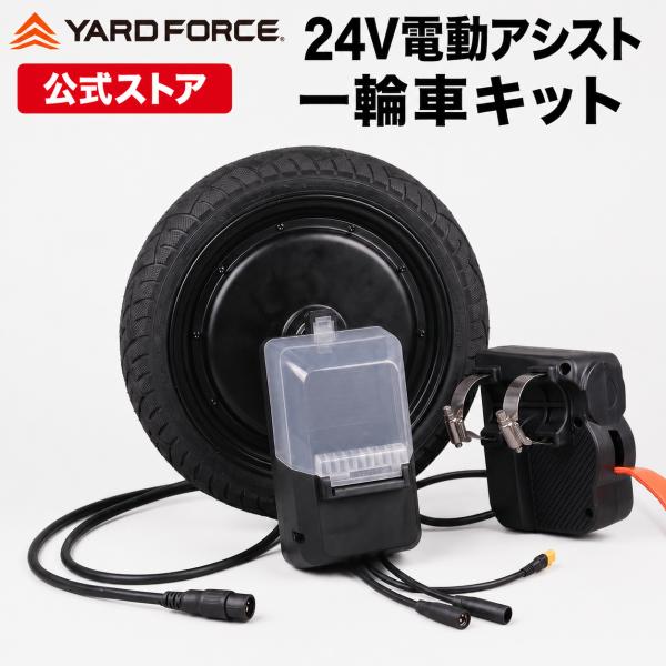 電動一輪車 ネコ車 電動化 後付け バッテリー・充電器付き 24V電動アシスト一輪車キット 【メーカー保証最大1年6ヶ月】 YARDFORCＥ ヤードフォース LX-TRW1-JP