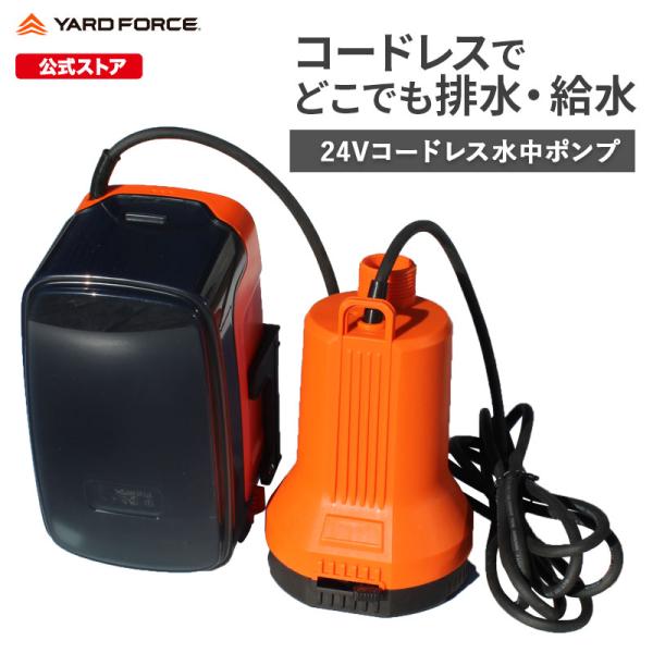 水中ポンプ 充電式 電動 排水ポンプ 24Vコードレス水中ポンプ 給水 散水 農業 ガーデニング バッテリー式 軽量 YARDFORCＥ ヤードフォース LXCWP45-JP