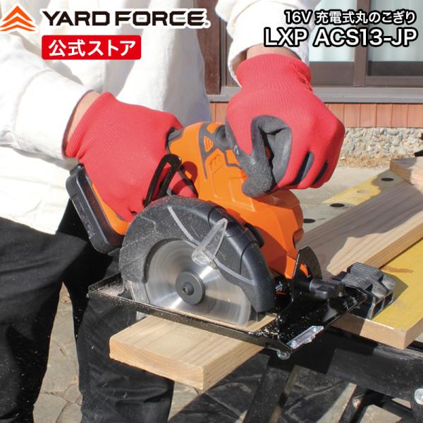 充電式丸ノコ マルノコ 最新型 16V充電式丸のこ 充電式 LEDライト typ-c タイプc LXP-ACS13-JP YARDFORCE 【メーカー保証最大1年6ヶ月】