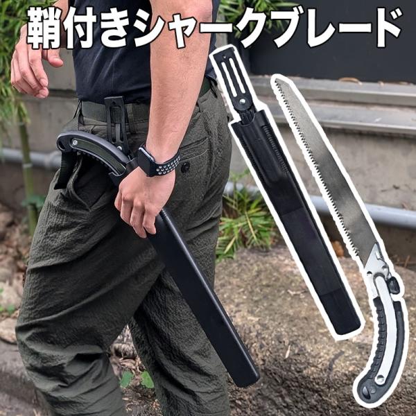 サヤ付き シャークブレード 枝切り のこぎり 手のこ 鋸 枝打ち 生木 竹切り 木工切断