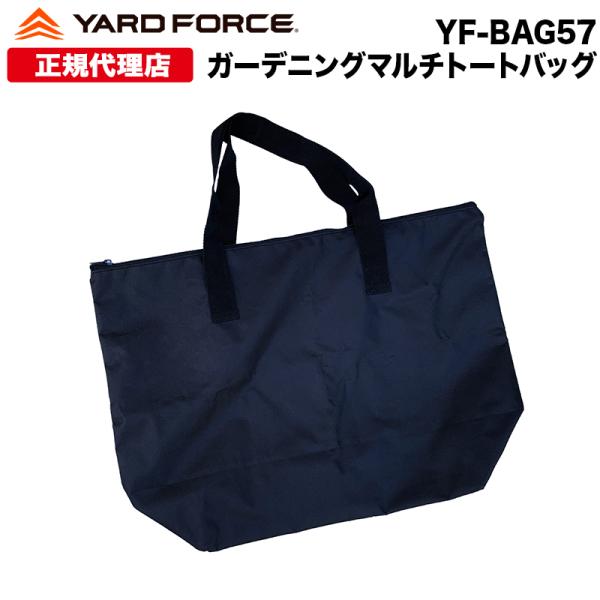 トートバッグ　撥水加工「ガーデニングマルチトートバッグ」　YARDFORCE・ヤードフォース YF-BAG-57 専用 持ち運び 工具バッグ