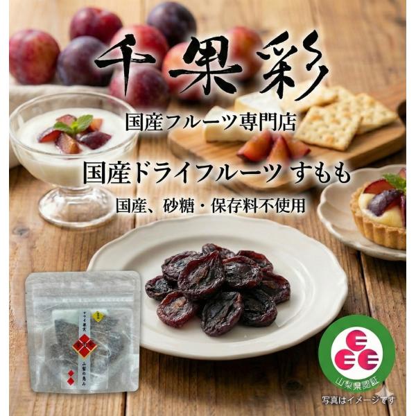 山梨県産 すもも 砂糖・保存料不使用 国産ドライフルーツ千果彩 : 国産  