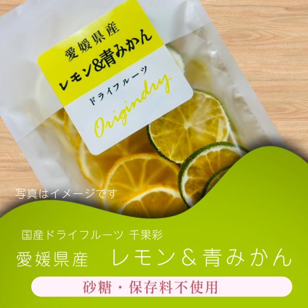 ■原材料名：レモン、温州みかん■内容量：12g■賞味期限:製造日より3か月以上※開封後は賞味期限にかかわらず、お早めにお召し上がりください。■保存方法：直射日光、高温多湿を避けて保存■袋はチャック付き★農産物のため色に個体差がありますが、品...