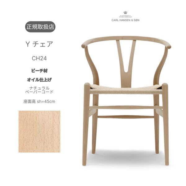 Yチェア CH24 ビーチ材 オイル仕上げ ナチュラルペーパーコード 座面高