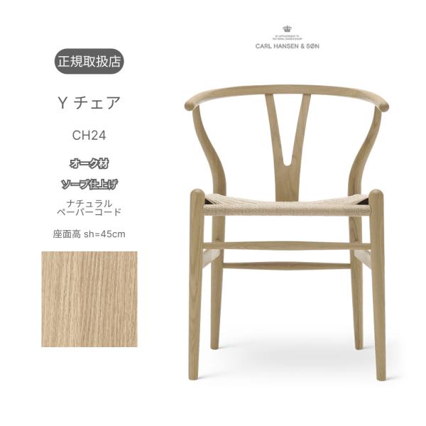 Yチェア CH24 オーク材 ソープ仕上げ ナチュラルペーパーコード 座面高
