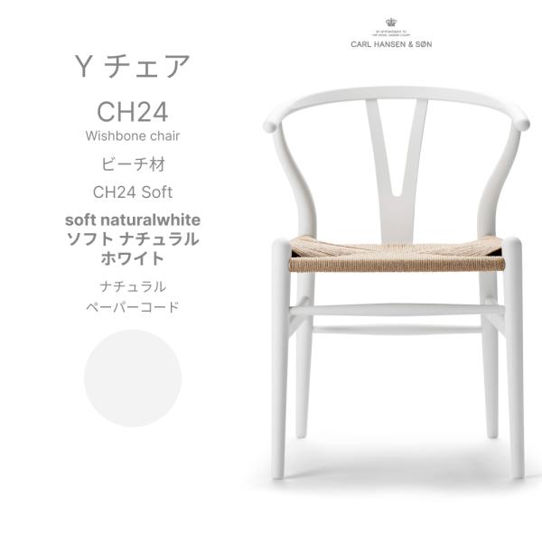 Yチェア  ホワイト　カールハンセン ダイニング　チェア　CH24 Yチェア CH24 SOFT / ナチュラルホワイトCarl Hansen & Son