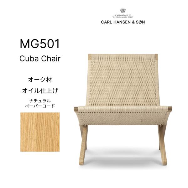 MG501 PAPER CORD オーク オイル仕上げ　ペーパーチェア MG501 PAPER CORD オーク オイル仕上げ｜CUBA CHAIR キューバ