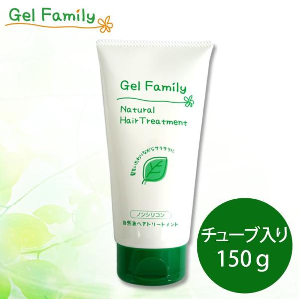ゲルファミリーナチュラルヘアトリートメント 150g◆パイナチュラル直営ショップ◇GelFamily ノンシリコン 自然派 低刺激 無添加 弱酸性 ダメージヘア