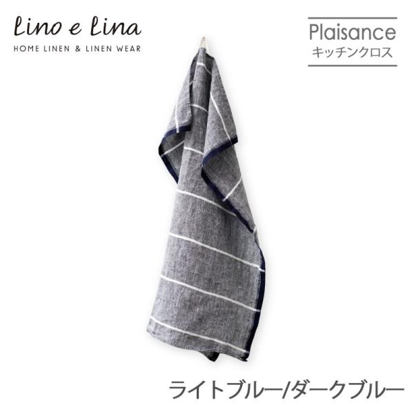 ギフト対応：可ネコポス：4点まで●キッチンクロス名称　プレザンス（ライトブルー/ダークブルー）サイズ　47×65cm素材　リネン100％ブランド　Lino e Lina/リーノ・エ・リーナ生産国　リトアニア　made in Lithuani...