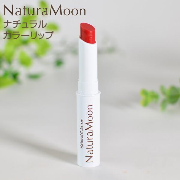ナチュラムーン Naturamoon ナチュラル カラーリップ クリアレッド 色付きリップ チーク 口紅 ほお紅 天然由来成分 明るい赤色 石けんで落とせる B2696 Cr やさしいおみせ Yahoo 店 通販 Yahoo ショッピング