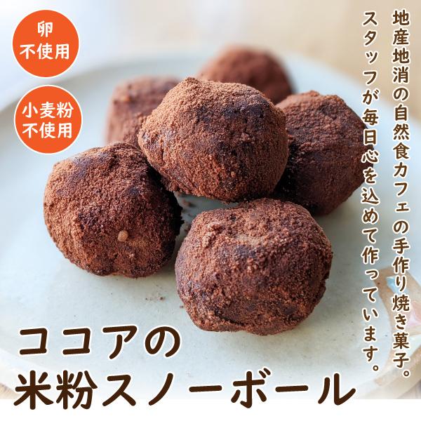 スノーボール お菓子 クッキー 米粉 ブールドネージュ 無添加 アレルギー対応 小麦粉 卵不使用 ココアの米粉スノーボール いくつ買っても送料600円 C 13 野菜とつぶつぶ アプサラカフェy 通販 Yahoo ショッピング