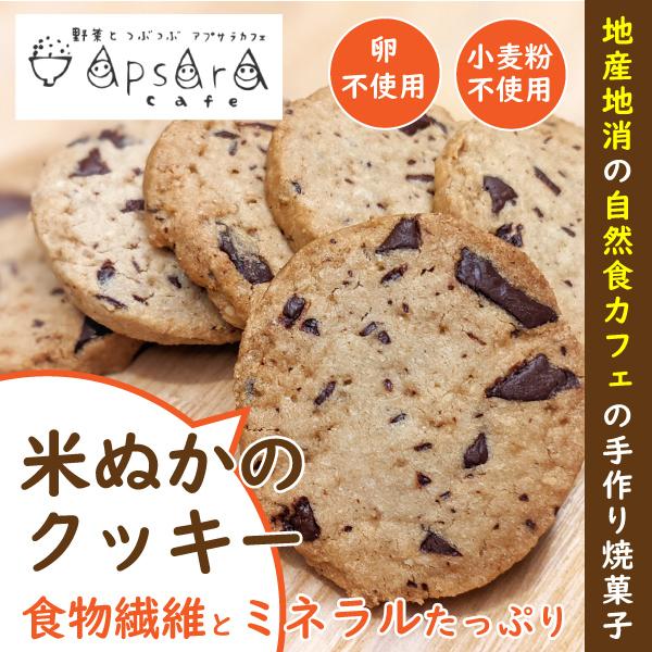 グルテンフリー クッキー お菓子 チョコチップクッキー 米粉 無添加 アレルギー対応 小麦粉不使用 米糠 米ぬかのクッキー いくつ買っても送料600円 C 8 野菜とつぶつぶ アプサラカフェy 通販 Yahoo ショッピング