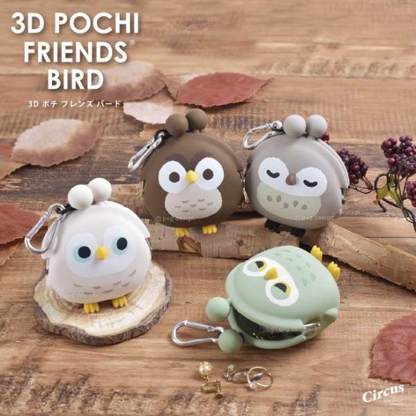 �ӂ��낤��3D���܂��� 3D POCHI FRIENDS BIRD OWL �o�[�h �I�E���i�t�N���E�j �y���z ���܌�  �_�炩�� ���f�B�[�X �����Y �l�C �������� �z