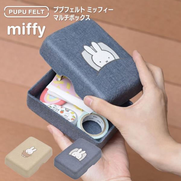 PUPU FELT miffy Multi boxフェルト素材の柔らかな印象が可愛い、ミッフィーの刺繍が入ったマルチボックス。マスキングテープやクリップなどの文具をまとめたり、アクセサリーやヘアゴムなどを収納したり、デスクやお部屋の小物を収...