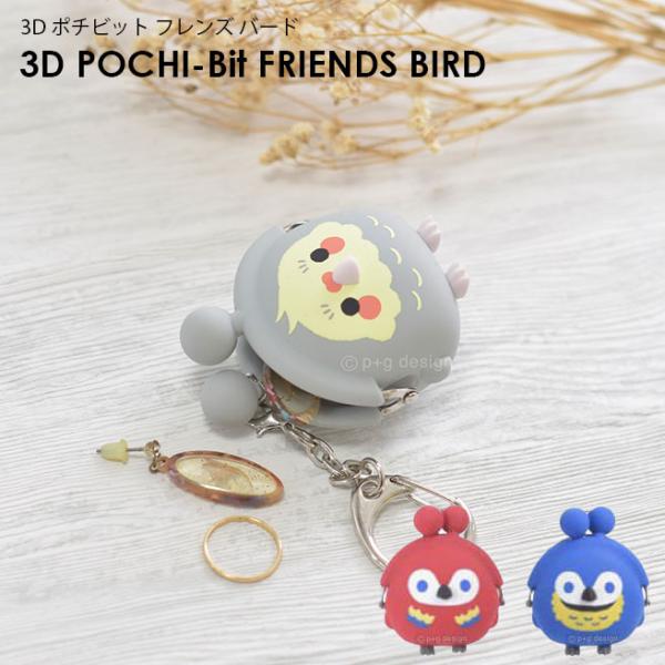 3D POCHI-Bit FRIENDS BIRD |`rbgtYo[h RCP[X K |[` fB[X z CR IE