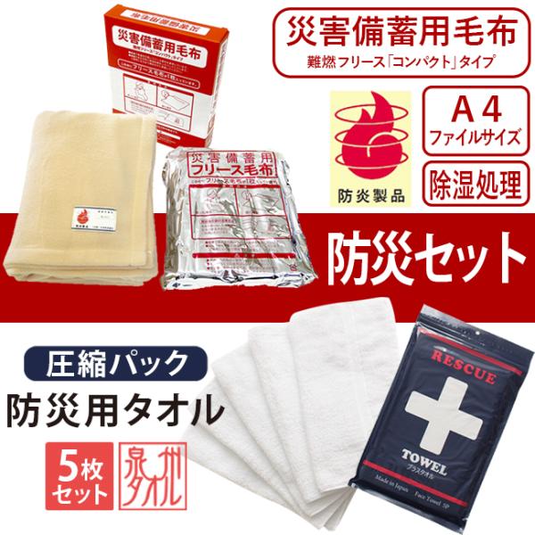 サンズ 災害備蓄用 毛布パックフリース毛布 防災毛布 防寒具 アウトドア　４枚 災害備蓄用難燃フリース毛布 防災タオル プラスタオル フェイスタオル