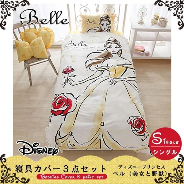 寝具カバー3点セット シングル ディズニー 美女と野獣 ベル 掛け布団カバー ボックスシーツ 枕カバー カバーセット Sb 118 コッフルハンカチプレゼント Belle 118 やさしい暮らし 通販 Yahoo ショッピング