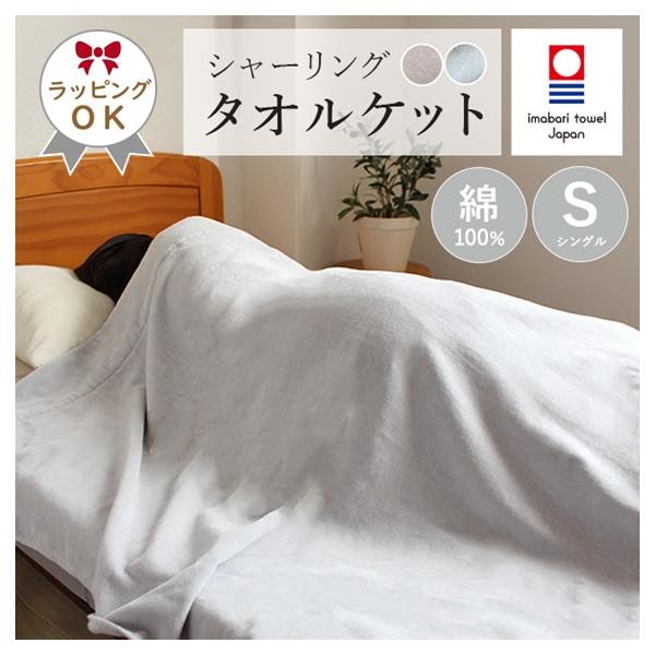 レビュープレゼント(特典あり)キャンペーン開催中！【商品名】今治 コットンベルベッティ シャーリングケット【内　容】タオルケット【サイズ】約150×190cm（シングル）【カラー】ベージュ・グレー【品　質】綿100％【重　量】約850ｇ【生...