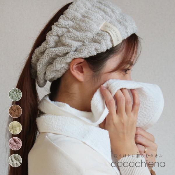 【商品名】cocochiena（ココチエナ）のヘアバンド（ターバン）【サイズ】約16×23cm【組成】綿93％ポリエステル7％（パイル綿100％）甘撚り糸使用、高吸水糸使用 【生産国】中国製◎ニュアンスカラーがおしゃれ可愛すぎない馴染みの良...