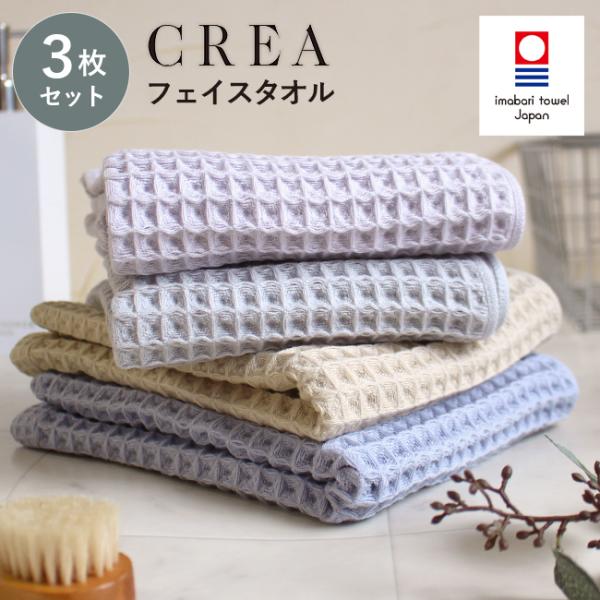 フェイスタオル 今治 ワッフル 3枚セット 圧縮タオル 日本製 おしゃれ 速乾 ホテルタオル CREA クレア ギフト 綿100 無地 柔らかい 乾きやすい 爆買