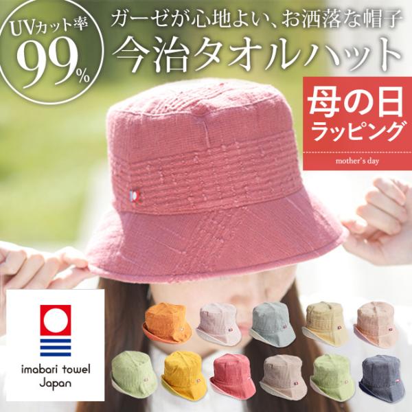 帽子 今治タオル レディース 紫外線カット UV 遮光 コットン ガーゼハット 折りたたみ帽子 バケットハット おしゃれ 日本製 洗える 吸汗 日焼け対策 爆買 母の日
