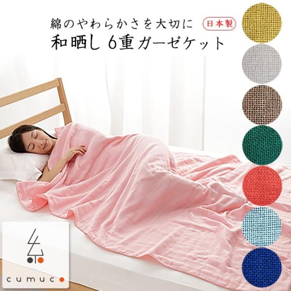 ガーゼケット 日本製 シングル 6重 おしゃれ 綿100% 夏 140×200