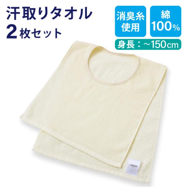 【商品名】《2枚セット》汗取りタオル（消臭糸使用） 子ども用【サイズ】約80×34cm／サイズ目安⇒身長：〜150cm(フリーサイズ)【品　質】本体／綿100%（消臭糸使用）、バイアス／綿100％【カラー】アイボリー【生産国】中国製【配送・...