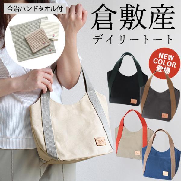 倉敷帆布 帆布 トートバッグ ミニ 小さめ 日本製 ハンカチ 2点