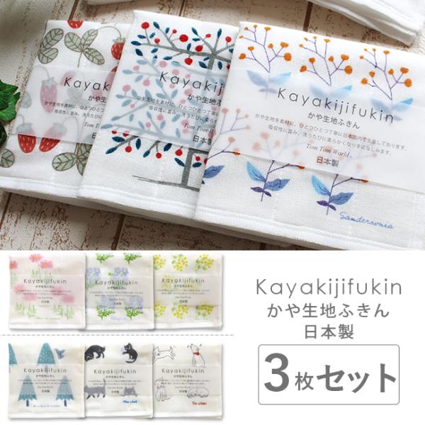 【商品名】かや生地ふきん 3枚セット　【サイズ】約30×30cm　【素材】表面：綿100％、中・裏面：レーヨン100％　【生産国】日本製 【配送・送料】【メール便 全国一律送料無料！】ラッピング対応は有料です。◎包装のみ・３枚まとめてラッピ...
