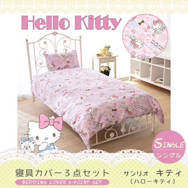 寝具カバー3点セット シングル サンリオ キティ キティちゃん ハロー 