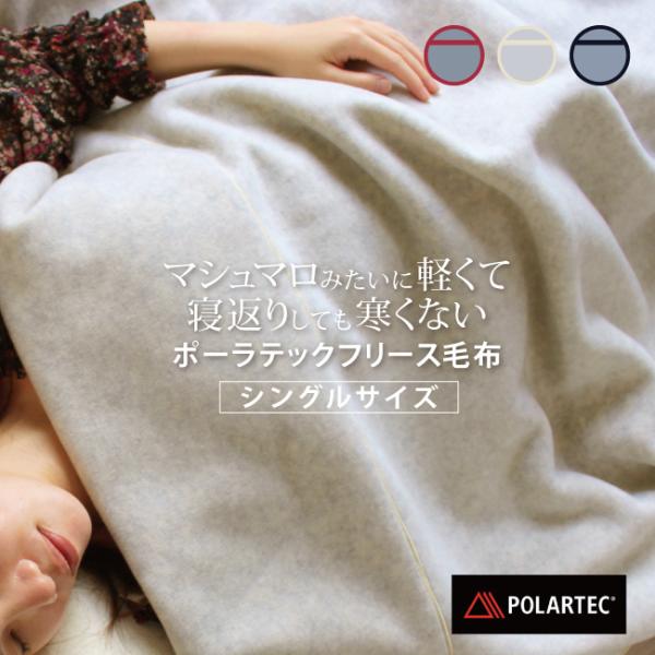 POLARTECポーラテック　フリース毛布・西川・軽くて暖かい・シングルサイズ 楽天市場】【9/1限定！クーポンで11％OFF】ポーラテック