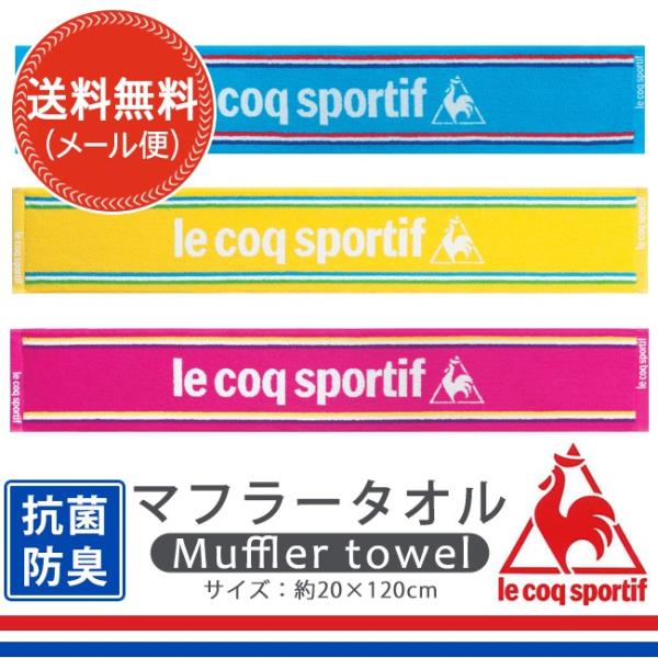 マフラータオル スポーツタオル Le Coq Sportif フランス老舗ブランドルコック スポルティフ ゴルフ景品 ランニング用に 抗菌防臭加工 Buyee Buyee 提供一站式最全面最专业现地yahoo Japan拍卖代bid代拍代购服务 Bot Online