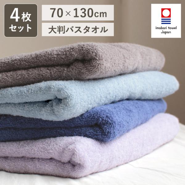 【商品名】今治 ラッシュライフバス 4枚セット【サイズ】約70×130cm 【素　材】綿100％【カラー】4色展開（パープル・ブルーグレー・ネイビー・グレージュ）【重   さ】約322g【生産国】日本製（今治産）【今治タオルブランド認定番号...