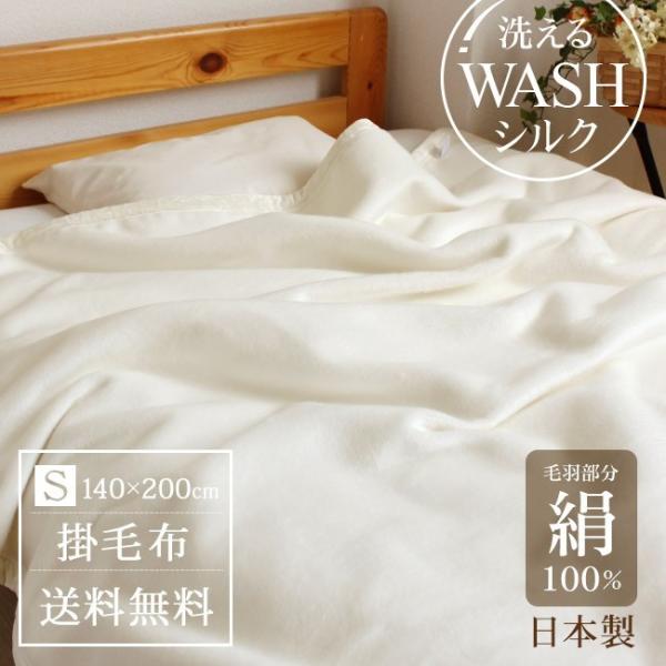 毛布 暖かい シングル 軽い 洗える シルク毛布 日本製 140×200 絹