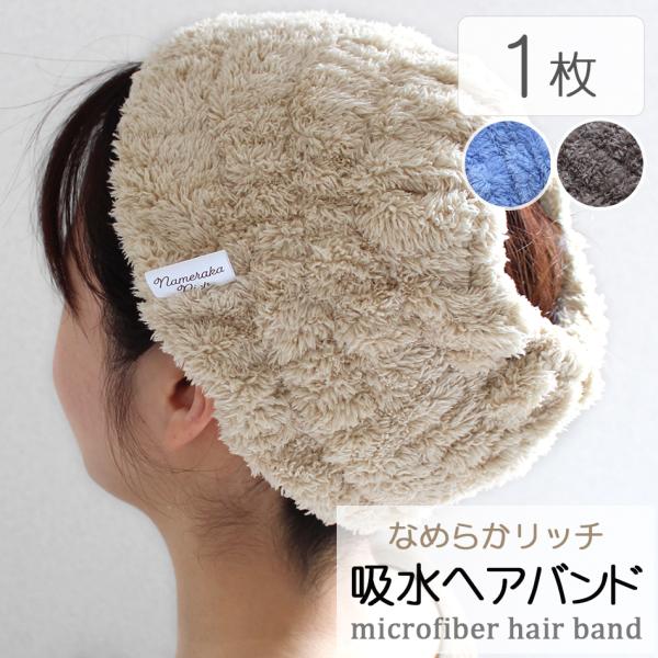 【商品名】なめらかリッチ　マイクロファイバー　吸水ヘアバンド【サイズ】約15×20cm（通常時）【カラー】ベージュ・グレー・ブルー【組成】パイル部分：ポリエステル80％・ナイロン20％         グランド部分：ポリエステル100％【生...