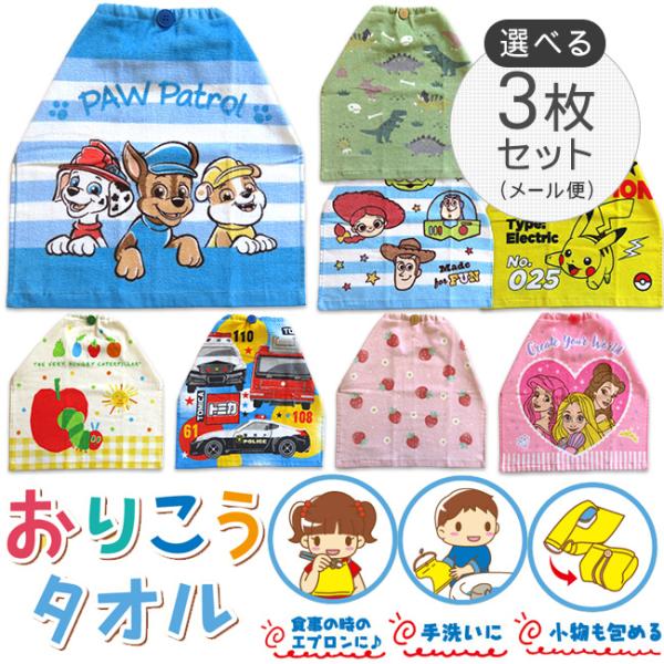おりこうエプロン おりこうタオル 3枚セット まとめ買い お手拭きタオル 口拭きタオル 保育園 幼稚園 ハンドタオル ゴム・ボタン付き キャラクタータオル