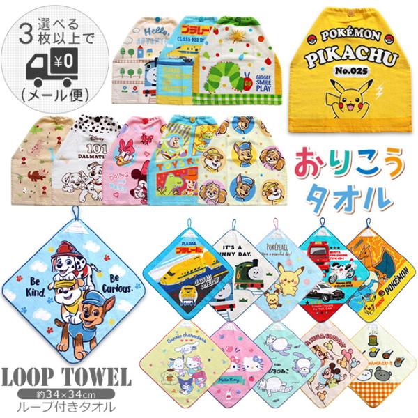 ■おりこうタオル【サイズ】約34×35cm【素　材】綿100％【生産国】中国製■ループ付きハンドタオル【サイズ】約34×34cm【素　材】綿100％【生産国】中国製【キャラクター例】トーマス・トミカ・ピカチュウ（ポケットモンスター）・ディズ...