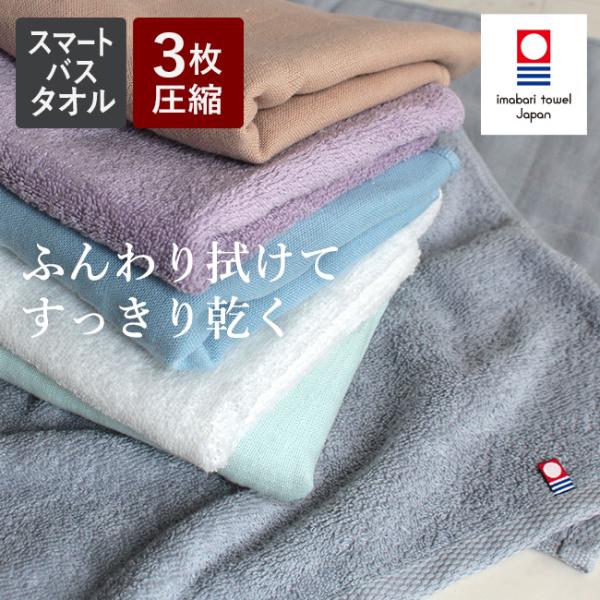 今治タオル バスタオル 小さめ 薄手 速乾 日本製 3枚セット