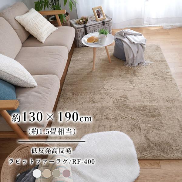 【ラグ】低反発高反発ラビットファーラグ 約130×190cm 全4色 遮音